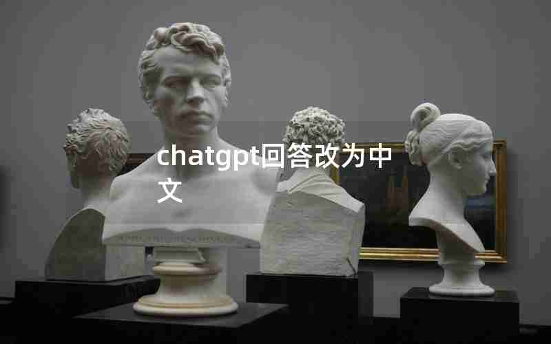 chatgpt回答改为中文