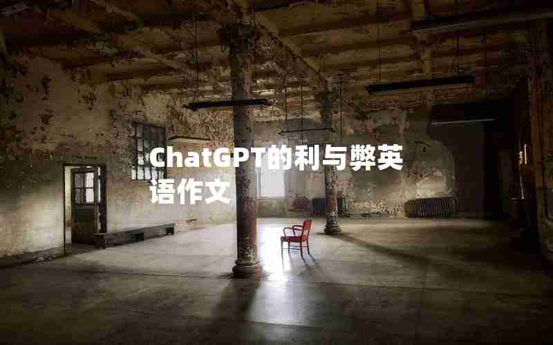 ChatGPT的利与弊英语作文