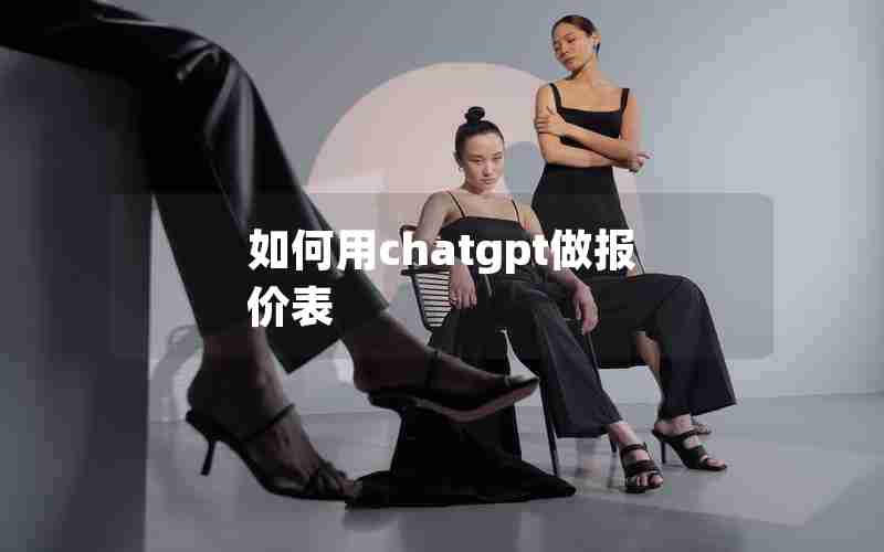 如何用chatgpt做报价表