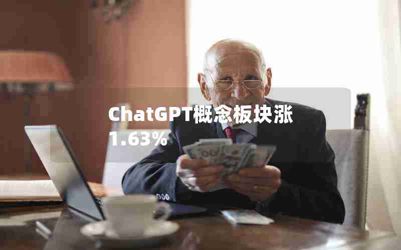 ChatGPT概念板块涨1.63%