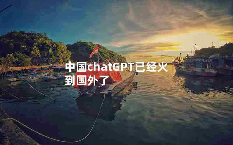 中国chatGPT已经火到国外了