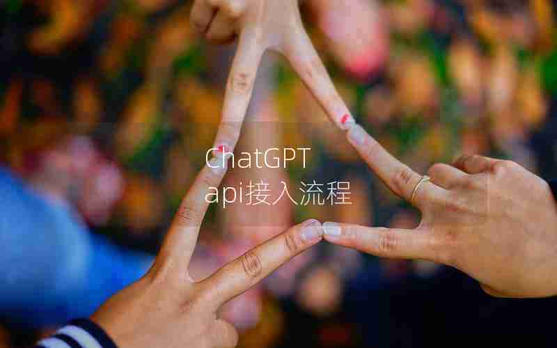 ChatGPT api接入流程