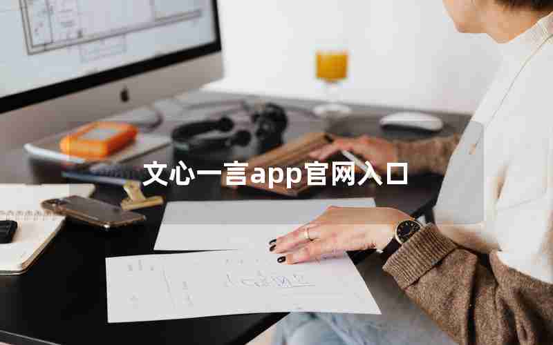 文心一言app官网入口