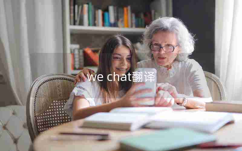 we chat翻译