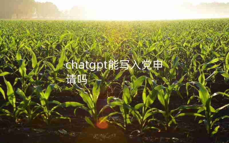 chatgpt能写入党申请吗