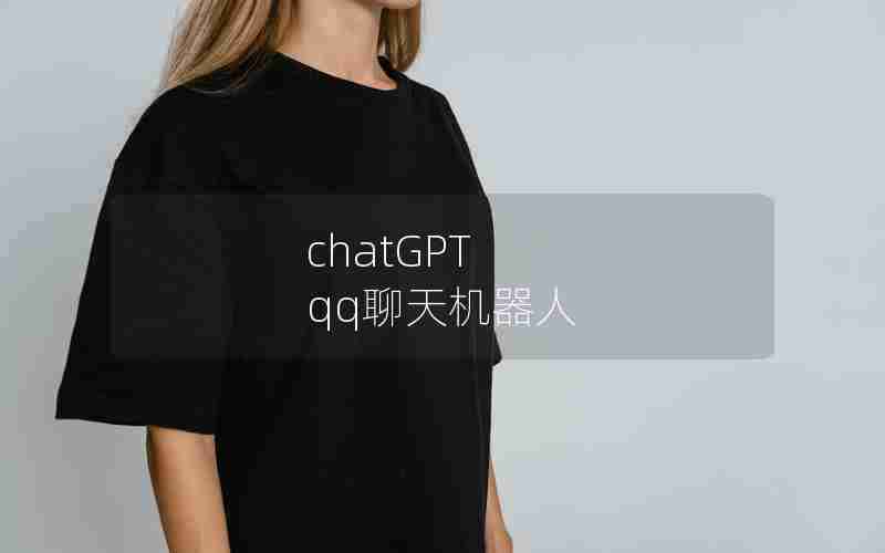 chatGPT qq聊天机器人