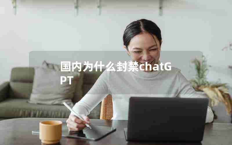 国内为什么封禁chatGPT