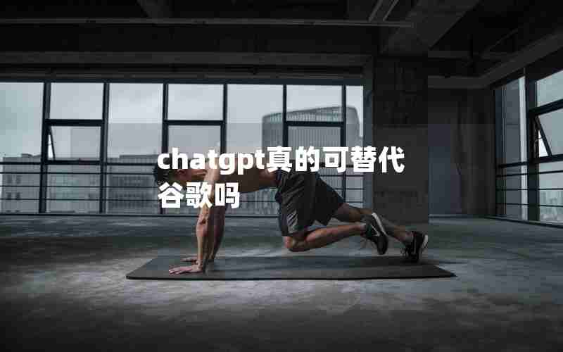 chatgpt真的可替代谷歌吗