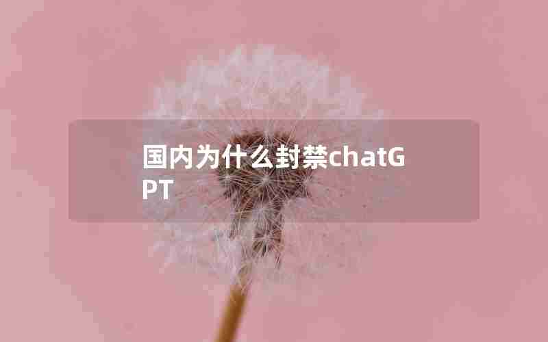 国内为什么封禁chatGPT