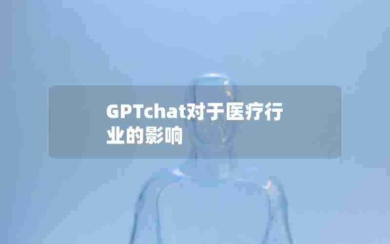 GPTchat对于医疗行业的影响