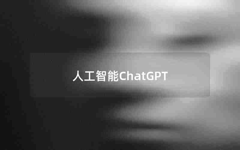 人工智能ChatGPT
