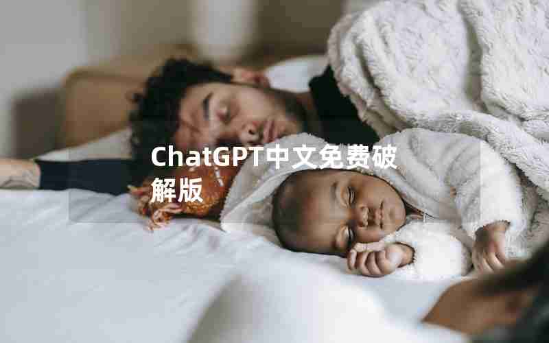 ChatGPT中文免费破解版