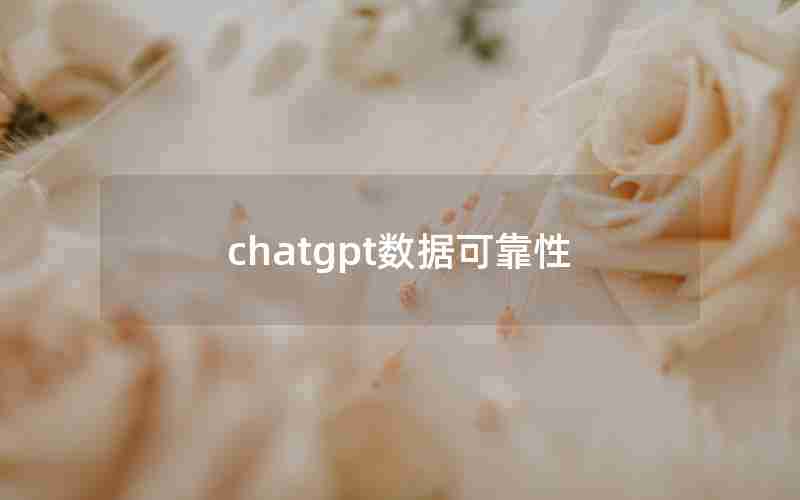 chatgpt数据可靠性