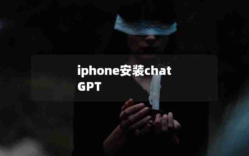 iphone安装chatGPT