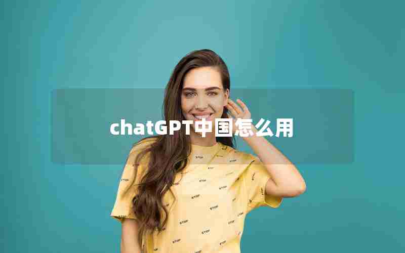 chatGPT中国怎么用