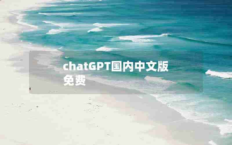 chatGPT国内中文版免费