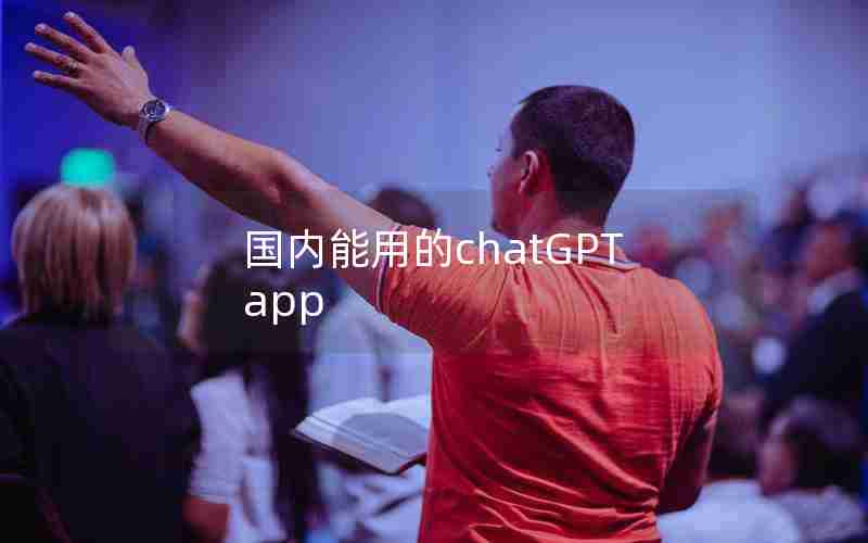 国内能用的chatGPT app