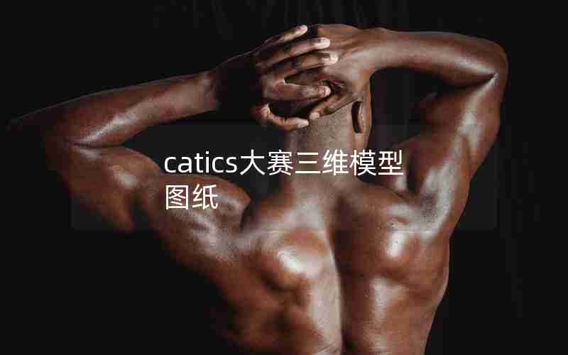 catics大赛三维模型图纸