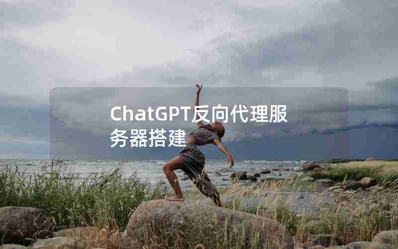 ChatGPT反向代理服务器搭建