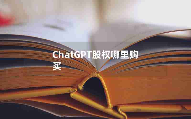 ChatGPT股权哪里购买