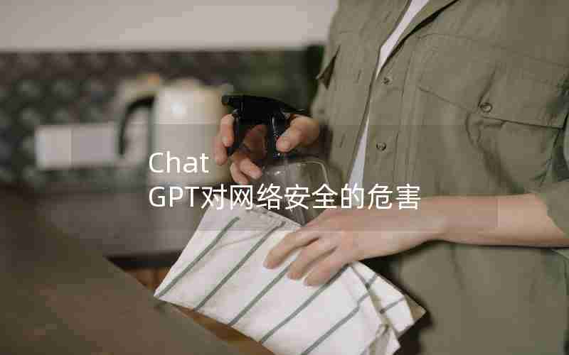 Chat GPT对网络安全的危害