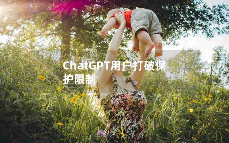 ChatGPT用户打破保护限制