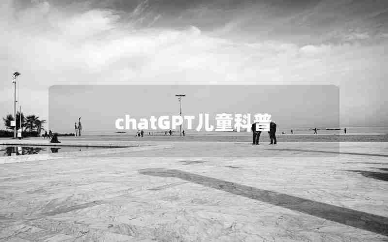 chatGPT儿童科普