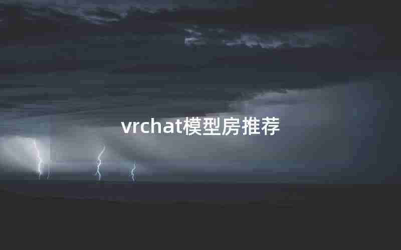 vrchat模型房推荐