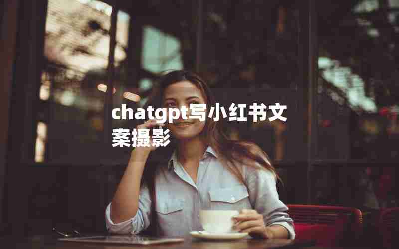 chatgpt写小红书文案摄影