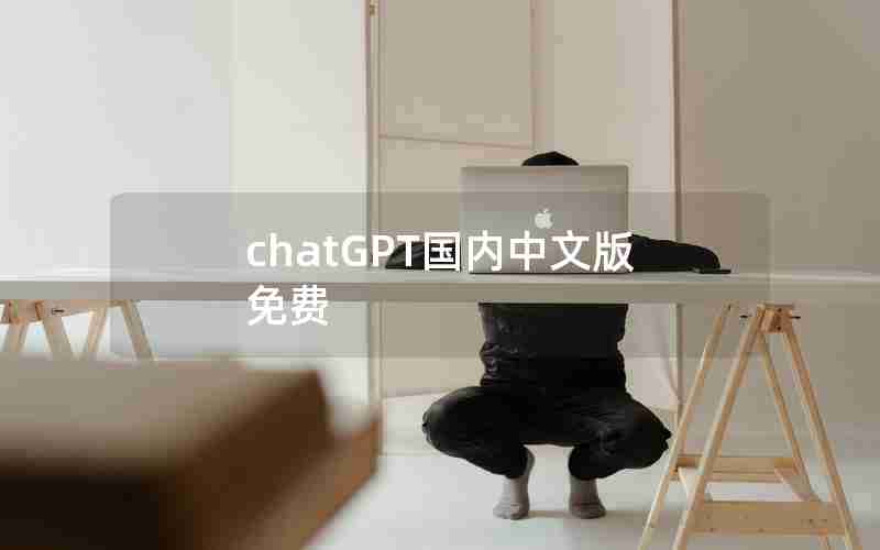 chatGPT国内中文版免费