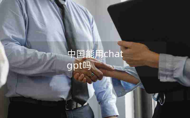 中国能用chat gpt吗