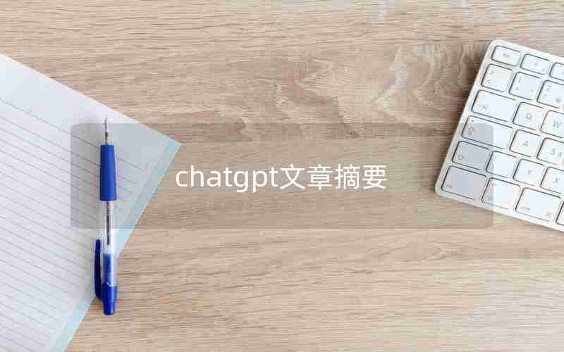 chatgpt文章摘要