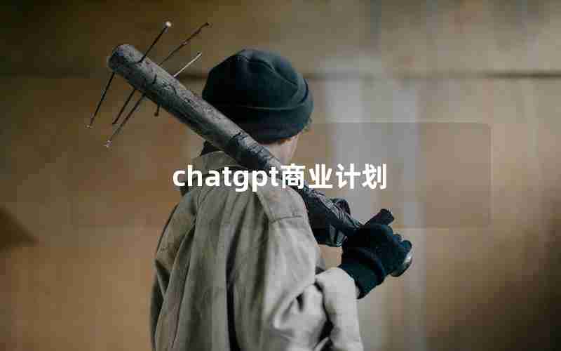 chatgpt商业计划