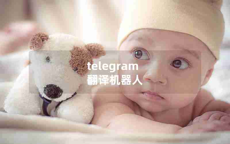 telegram 翻译机器人