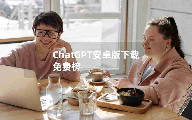 ChatGPT安卓版下载免费榜