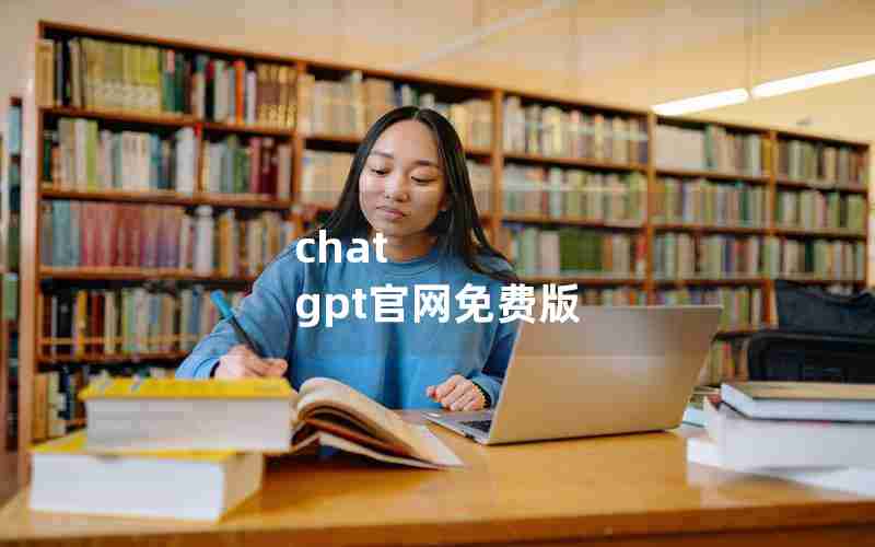 chat gpt官网免费版