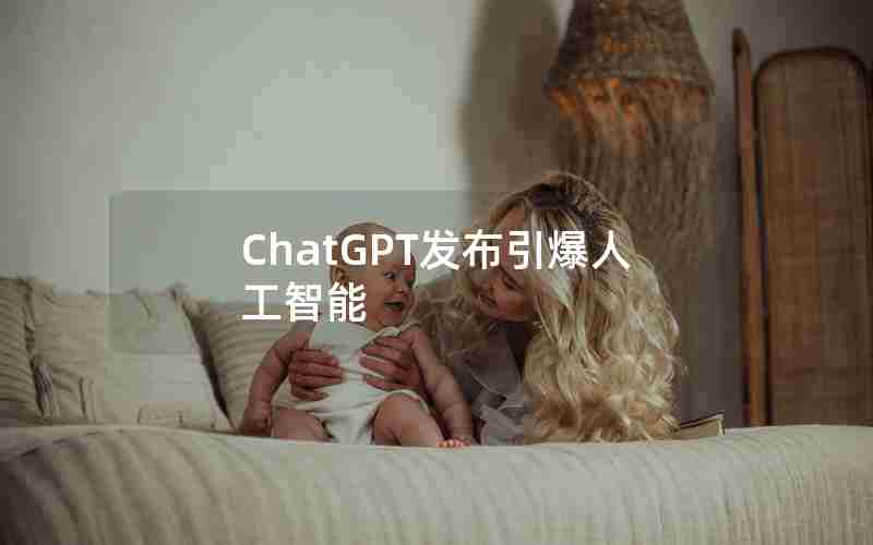 ChatGPT发布引爆人工智能