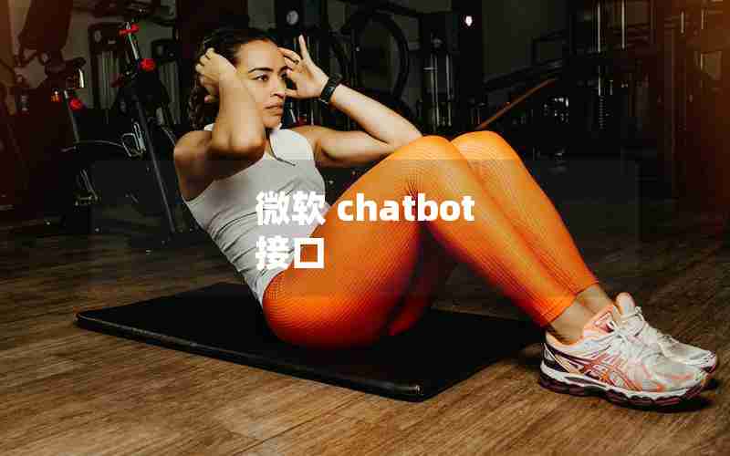 微软 chatbot 接口