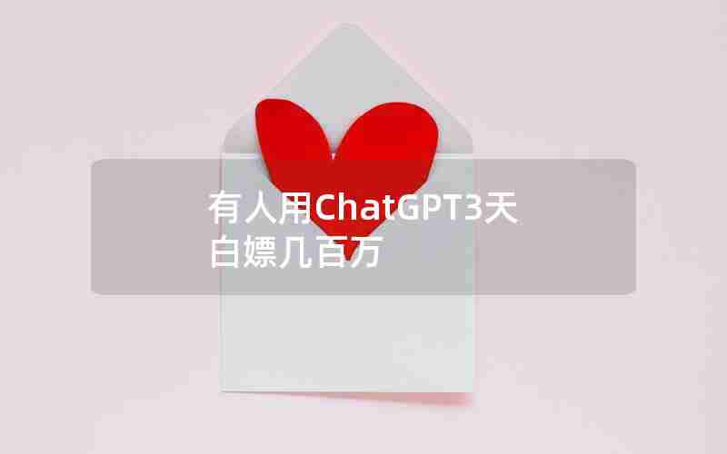 有人用ChatGPT3天白嫖几百万