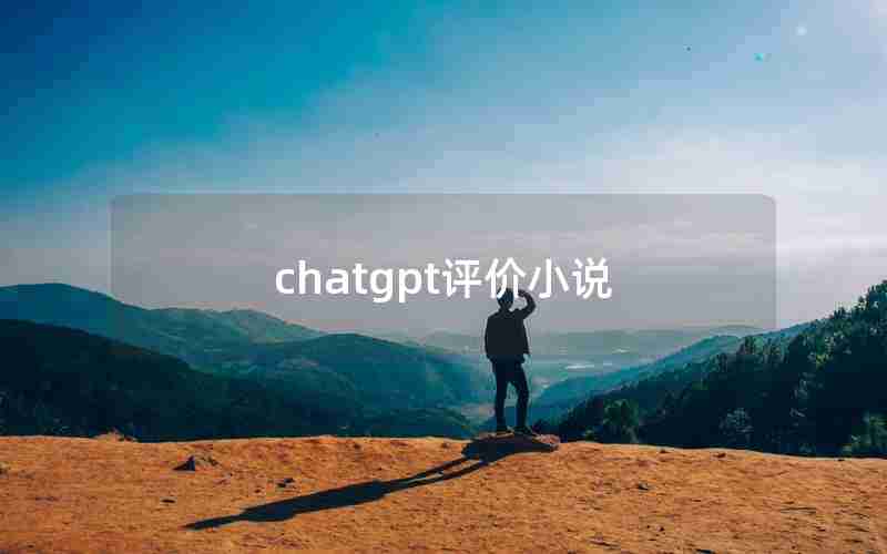 chatgpt评价小说