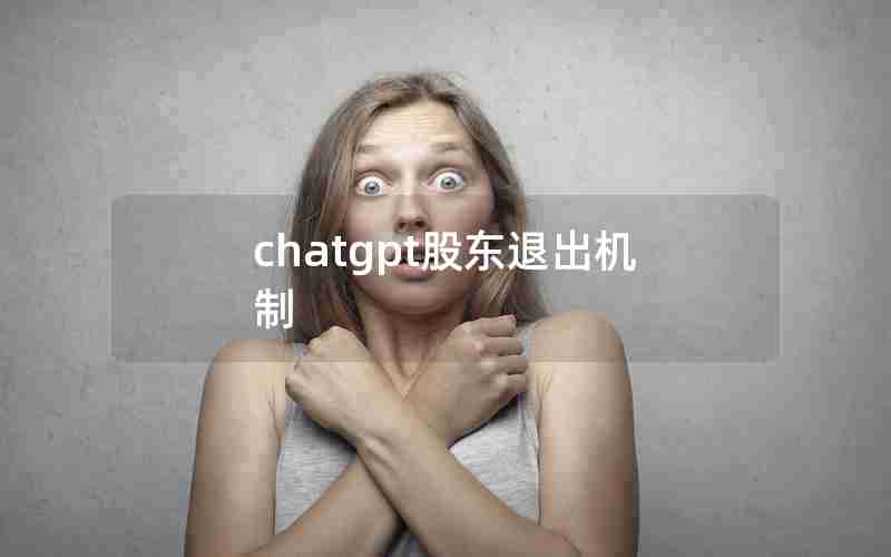 chatgpt股东退出机制