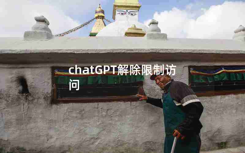 chatGPT解除限制访问