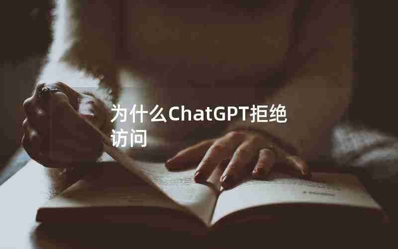 为什么ChatGPT拒绝访问