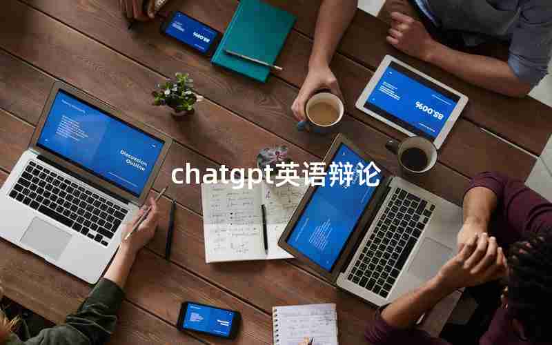 chatgpt英语辩论