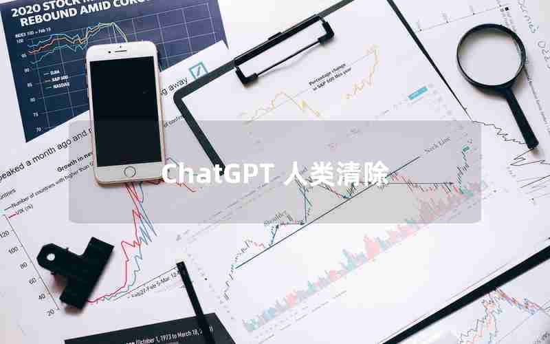 ChatGPT 人类清除