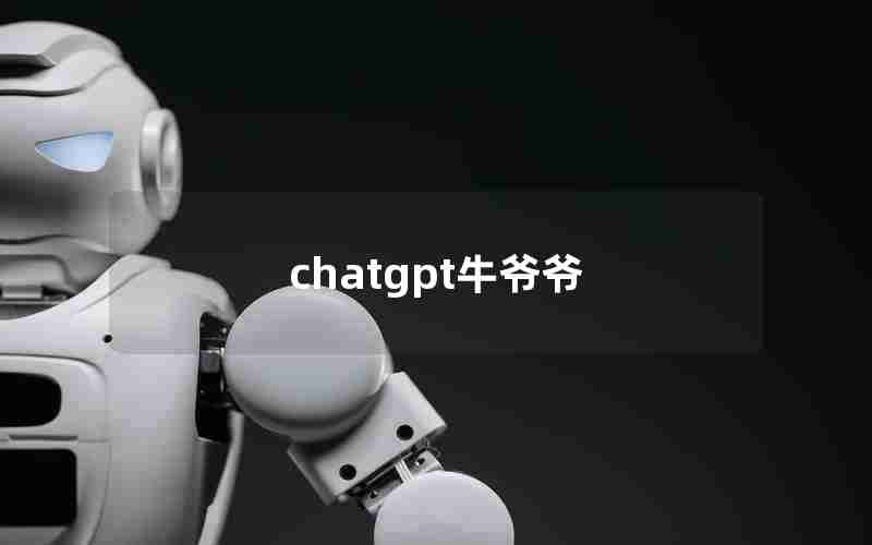 chatgpt牛爷爷