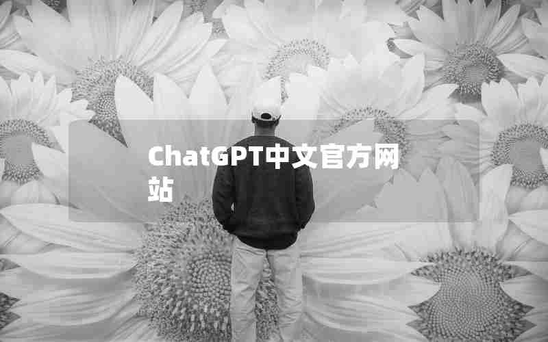 ChatGPT中文官方网站