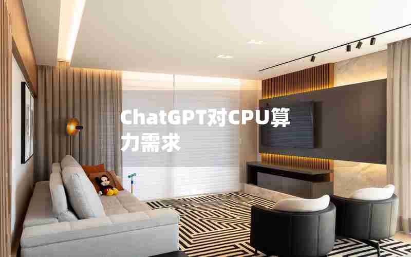 ChatGPT对CPU算力需求