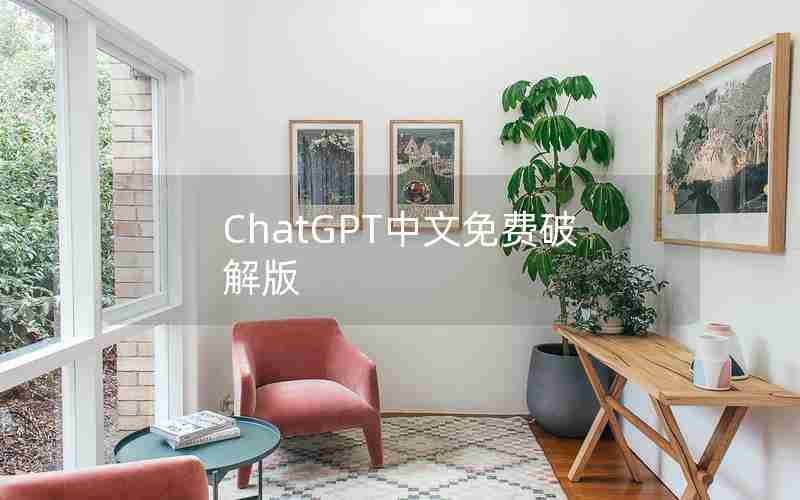 ChatGPT中文免费破解版