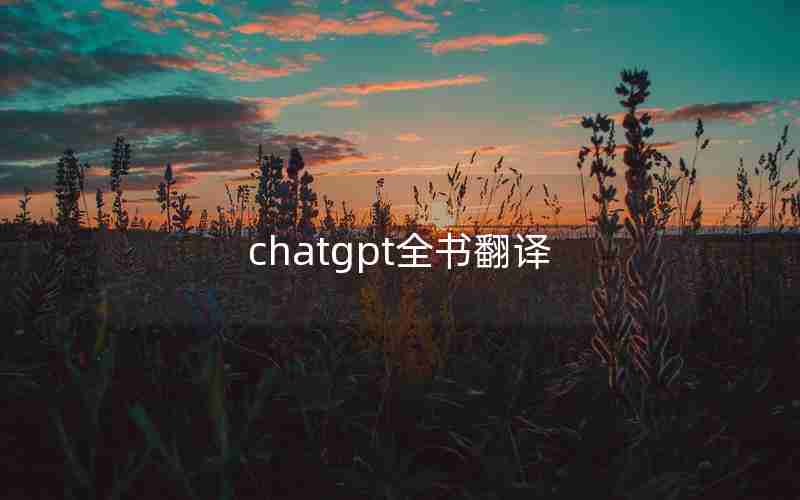 chatgpt全书翻译